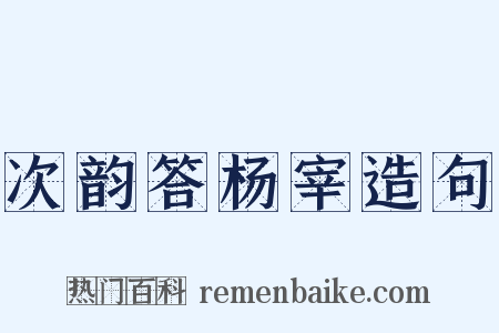 次韵答杨宰造句是什么意思的图片